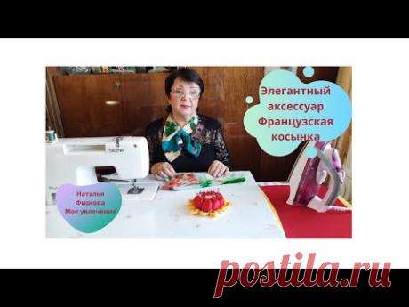 Французская косынка трансформер  Элегантный аксессуар Нowto sewa french scarf