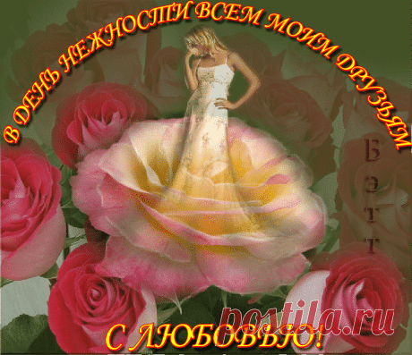 Плейкаст «3 ФЕВРАЛЯ! МЕЖДУНАРОДНЫЙ ДЕНЬ НЕЖНОСТИ!!! С ПРАЗДНИКОМ ВАС ДОРОГИЕ ДРУЗЬЯ!»