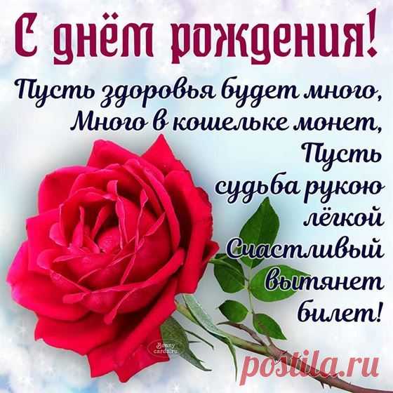 Поздравление с днём рождения со стихами и розой 2024
