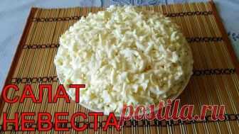 САЛАТ НЕВЕСТА. НУ,ОЧЕНЬ ВКУСНЫЙ!!!