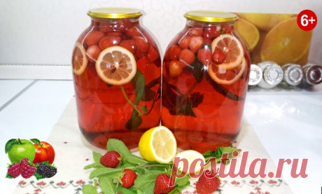 ХИТ СЕЗОНА! КОМПОТ НА ЗИМУ "КЛУБНИЧНЫЙ МОХИТО" В прошлом году я закрыла пару баночек на пробу и хочу сказать, что пожалела, что не закрыла больше. Вкус у этого компота божественный.