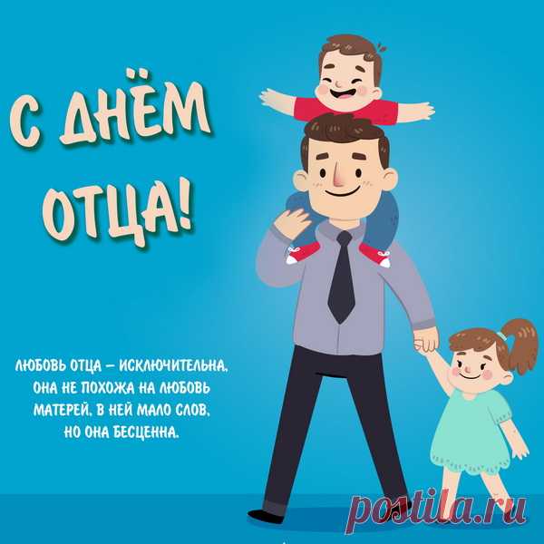 Храбреца и молодца
Поздравляю с Днем отца!
Во всех смыслах — высший класс.
Папка, лучший ты у нас!