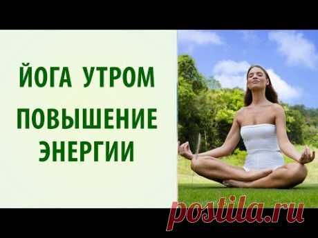 Утренняя йога. Упражнения для повышения энергии [Yogalife]