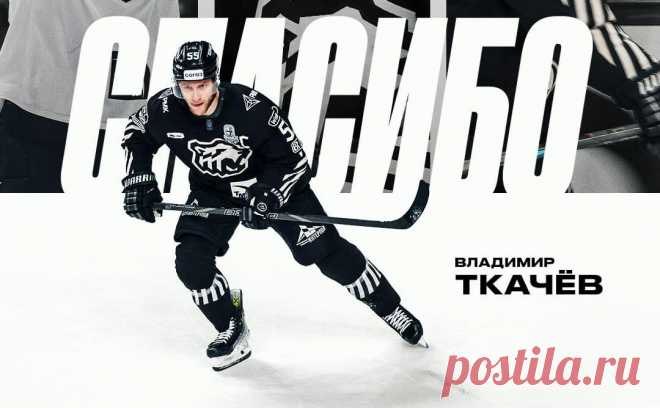 Финалист Кубка Гагарина лишился капитана. Владимир Ткачев выступал за «Трактор» с 2021 года. В прошлом сезоне челябинский клуб дошел до финала плей-офф КХЛ, где уступил ярославскому «Локомотиву»