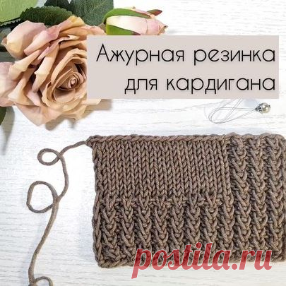 Ажурная резинка для кардигана✨
⠀
Сегодня я хочу предложить Вам связать очень простую и очень красивую резинку спицами.
⠀
Скорее ставьте❤️, сохраняйте пост к себе и смотрите дальше 👉🏼
⠀
Такая резинка украсит любое изделие и придаст ему оригинальность. А если Вы захотите связать что-то наподобие кардигана, можно продолжить вязать её по краям полочек, и у Вас получится оригинальная планка!
⠀
А я и дальше буду подбирать для Вас интересные узоры и записывать полезные видео. Т...