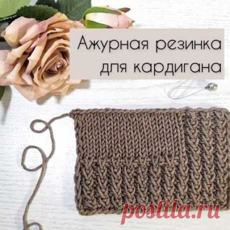 Ажурная резинка для кардигана✨
⠀
Сегодня я хочу предложить Вам связать очень простую и очень красивую резинку спицами.
⠀
Скорее ставьте❤️, сохраняйте пост к себе и смотрите дальше 👉🏼
⠀
Такая резинка украсит любое изделие и придаст ему оригинальность. А если Вы захотите связать что-то наподобие кардигана, можно продолжить вязать её по краям полочек, и у Вас получится оригинальная планка!
⠀
А я и дальше буду подбирать для Вас интересные узоры и записывать полезные видео. Т...