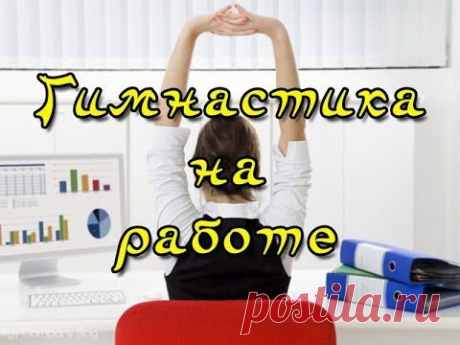 Йога для всех - Гимнастика на работе