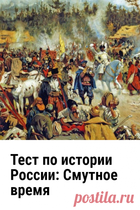 Тест по истории России: Смутное время. Тест по истории России «Смутное время» проверит ваши знания по этой теме. Постарайтесь ответить правильно на каждый из его вопросов.