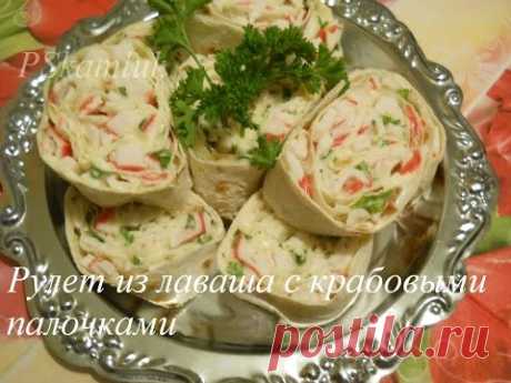 ОЧЕНЬ ВКУСНЫЙ ! ! !  Рулет из лаваша с крабовыми палочками. Рецепт