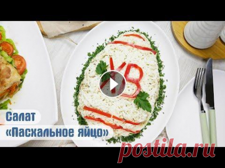 Вкуснейший салат на ПАСХУ! Салат &quot;Пасхальное яйцо&quot;+ идеальная курица для салатов Всем привет, дорогие! ПП майонез Скоро праздник Светлой Пасхи! Начинаем готовить праздничное меню с вкуснейшего салата! Салат &quot;Пасхальное яйцо&amp;qu...