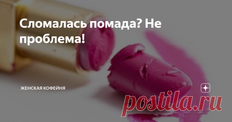 Сломалась помада? Не проблема! У вас сломалась новая помада? Не расстраивайтесь, и тем более ни в коем случае её не выбрасывайте. Это дело можно легко исправить, потратив на это всего несколько минут. И ваша помада будет выглядеть как новая!
