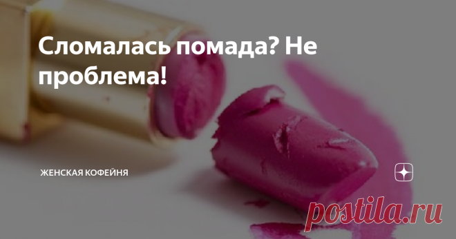 Сломалась помада? Не проблема! У вас сломалась новая помада? Не расстраивайтесь, и тем более ни в коем случае её не выбрасывайте. Это дело можно легко исправить, потратив на это всего несколько минут. И ваша помада будет выглядеть как новая!
