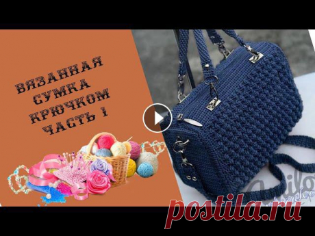 Часть 1 :Вязанная сумка крючком из капроновых ниток Часть:2 Часть:3 Идею сумки я нашла на просторах интернета.На ютубе была вязана такая сумка но на португальском языке.В этом ролике предоставлена перва...