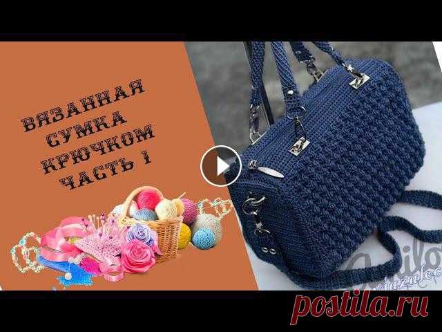 Часть 1 :Вязанная сумка крючком из капроновых ниток Часть:2 Часть:3 Идею сумки я нашла на просторах интернета.На ютубе была вязана такая сумка но на португальском языке.В этом ролике предоставлена перва...