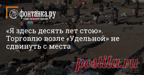 «Я здесь десять лет стою». Торговлю возле «Удельной» не сдвинуть с места (фото) Торговцы старой одеждой и прочим секонд-хендом у станции метро «Удельная» не собираются сдавать позиции. Но делать стихийный рынок цивилизованным и легальным в планах у чиновников нет.