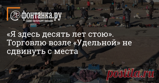 «Я здесь десять лет стою». Торговлю возле «Удельной» не сдвинуть с места (фото) Торговцы старой одеждой и прочим секонд-хендом у станции метро «Удельная» не собираются сдавать позиции. Но делать стихийный рынок цивилизованным и легальным в планах у чиновников нет.