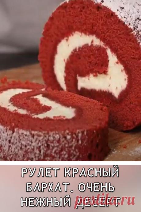 Рулет Красный бархат. Очень нежный десерт к чаю
Бисквит Красный бархат получается мягкий, плотный, без единой трещинки. А творожный крем идеально его дополняет. Рекомендую приготовить этот невероятно вкусный десерт!