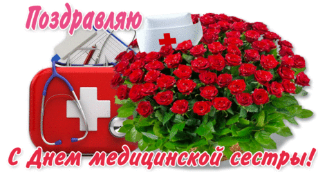 Музыкальное поздравление для медсестры * МУЗыкальный подарОК
