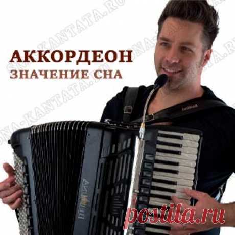Аккордеон приснился. Что значит сон