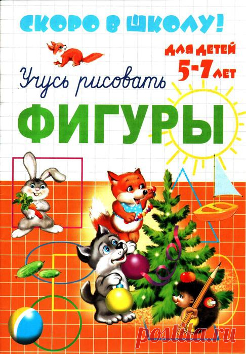 Учусь рисовать фигуры. Для детей 5-7 лет