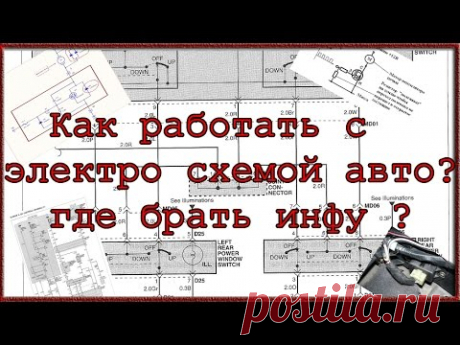 Как работать с электро схемой авто? где брать инфу ?