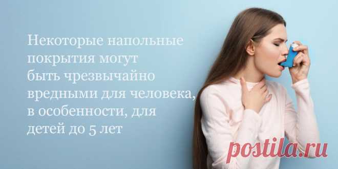 Какие полы могут наносить вред здоровью человека? Что нужно знать про ламинат, линолеум и плитку пвх перед покупкой? 

#вредныйпол#полынаносятвред#какполможетвредитьздоровью#Stonefloorновосибирск
