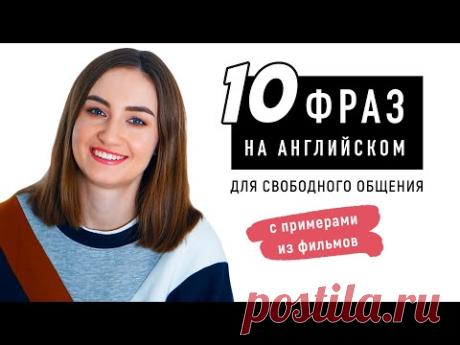 10 английских фраз для свободного общения│ English Spot - разговорный английский