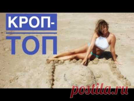 Кроп-топ крючком.