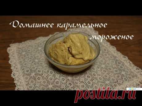 Домашнее мороженое крем-брюле - нереальная вкусняшка!