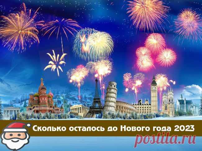 Сколько дней до Нового года 2023: счетчик до начала Узнайте сколько осталось дней, минут и секунд до Нового года 2023 в вашем часовом поясе. Наш таймер покажет вам точное время.