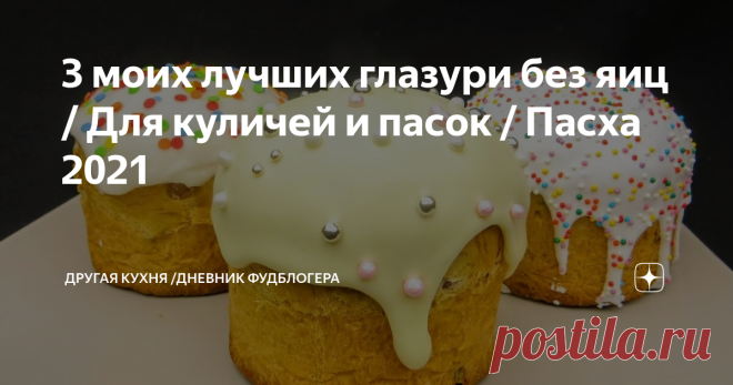3 моих лучших глазури без яиц / Для куличей и пасок / Пасха 2021