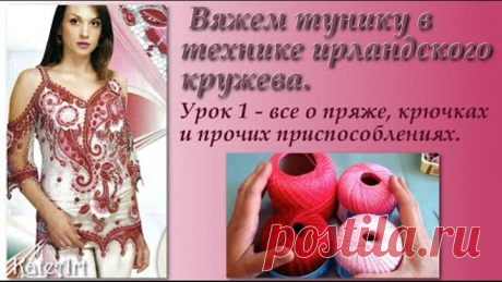 Вяжем тунику в технике ирландского кружева. Пошаговый мастер-класс. Урок 1.