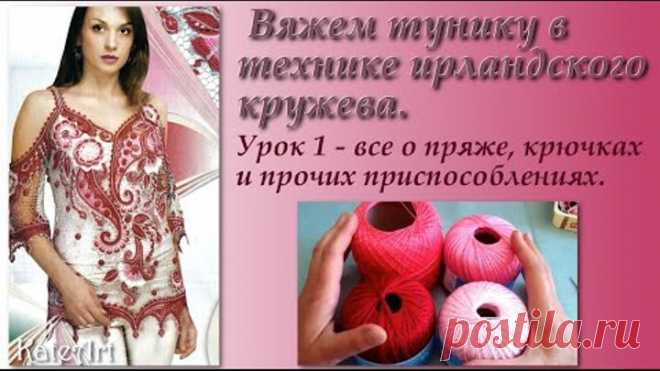 Вяжем тунику в технике ирландского кружева. Пошаговый мастер-класс. Урок 1.
