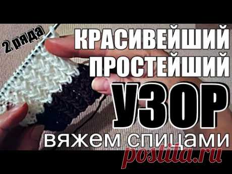 Узоры. Красивейший и Простейший узор спицами I Узоры для начинающих I Beautiful knitting pattern