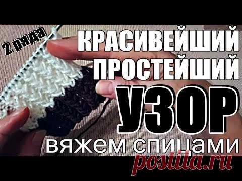 Узоры. Красивейший и Простейший узор спицами I Узоры для начинающих I Beautiful knitting pattern