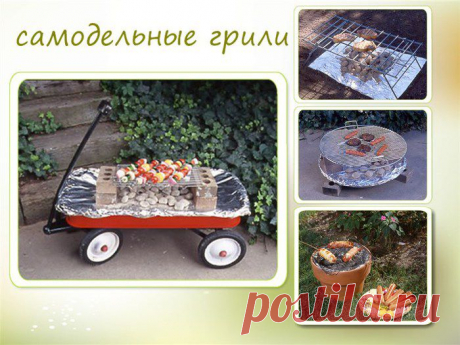 Уникальные самодельные грили из подручных средств.