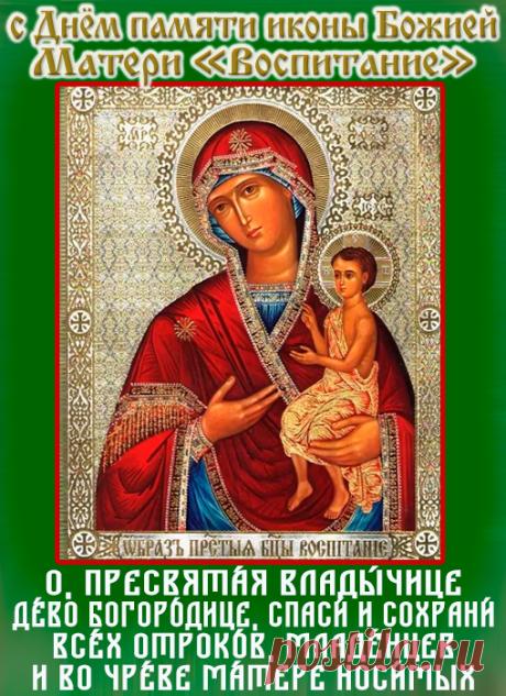 В день памяти образа «Воспитание» желаю, чтобы Матерь Божия всегда была Помощницей в воспитании детей, даруя родителям терпение и любовь, а детям — страх Божий и доброе сердце. Открытки на День памяти иконы Божией Матери «Воспитание»!