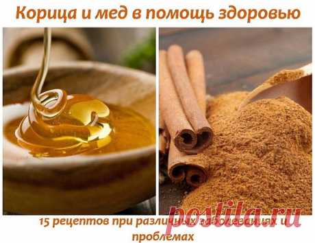 Корица и мед в помощь здоровью - 15 рецептов при различных заболеваниях и проблемах.

1. Болезни сердца.
Ежедневно ешьте на завтрак хлеб, намазанный вместо джема пастой из меда и пудры корицы. Это снижает уровень холестерина и спасает от инфаркта. Даже те, кто его перенес, могут избежать повторного.

2. Повышенная утомляемость и слабость.
Ежедневный прием 1/2 ст. ложки меда с добавлением корицы в стакане воды, после с утра натощак и после полудня, примерно в 15:00, повышае...