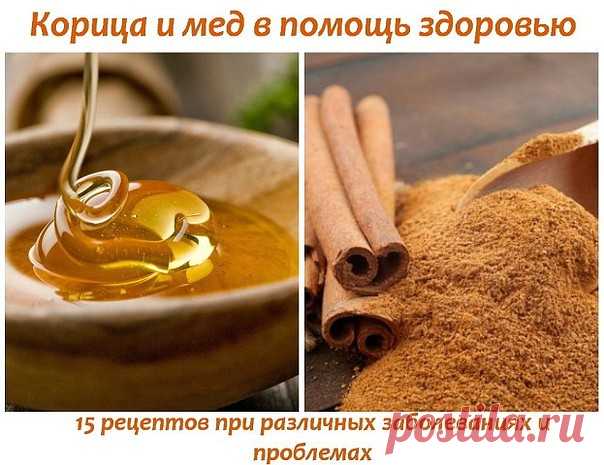 Корица и мед в помощь здоровью - 15 рецептов при различных заболеваниях и проблемах.

1. Болезни сердца.
Ежедневно ешьте на завтрак хлеб, намазанный вместо джема пастой из меда и пудры корицы. Это снижает уровень холестерина и спасает от инфаркта. Даже те, кто его перенес, могут избежать повторного.

2. Повышенная утомляемость и слабость.
Ежедневный прием 1/2 ст. ложки меда с добавлением корицы в стакане воды, после с утра натощак и после полудня, примерно в 15:00, повышае...