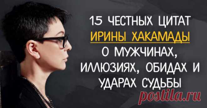 15 честных цитат Ирины Хакамады о мужчинах, иллюзиях, обидах и ударах судьбы - — обо всех тех ранах, которые есть у каждого из нас. Кликайте на фото, чтобы прочитать ⤴