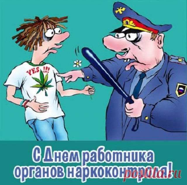 Работники наркоконтроля,
Поздравить вас нынче хочу.
Борьба с незаконной торговлей
Пусть будет всегда по плечу.