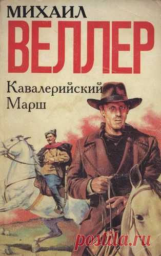 Аудиокнига: Михаил Веллер. Кавалерийский марш.