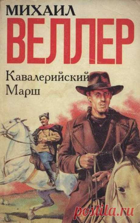 Аудиокнига: Михаил Веллер. Кавалерийский марш.
