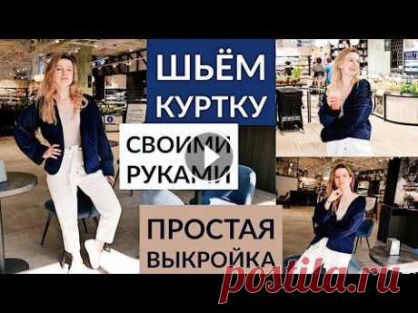 DIY КАК ПОШИТЬ КУРТКУ СВОИМИ РУКАМИ / ПРОСТАЯ ВЫКРОЙКА DIY КАК ПОШИТЬ КУРТКУ СВОИМИ РУКАМИ / ПРОСТАЯ ВЫКРОЙКА В этом видео я подробно покажу как построить простую выкройку куртки (бомбера, накидки), порабо...
