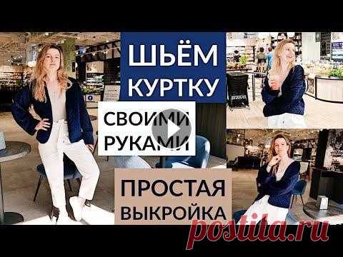 DIY КАК ПОШИТЬ КУРТКУ СВОИМИ РУКАМИ / ПРОСТАЯ ВЫКРОЙКА DIY КАК ПОШИТЬ КУРТКУ СВОИМИ РУКАМИ / ПРОСТАЯ ВЫКРОЙКА В этом видео я подробно покажу как построить простую выкройку куртки (бомбера, накидки), порабо...