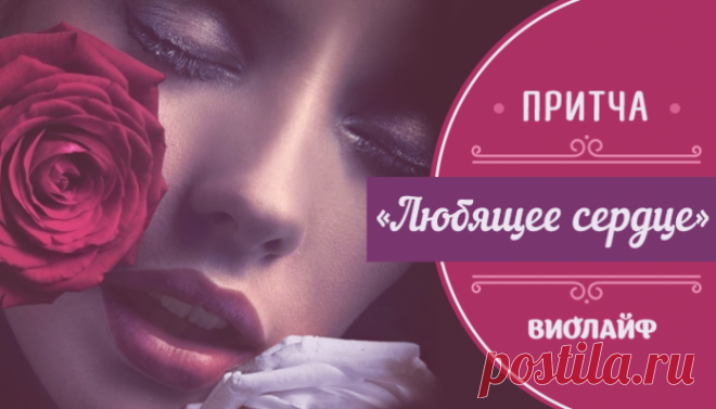 Притча «Любящее сердце» Притча «Любящее сердце»

Рамакришна умер. В Индии после смерти мужа вдова должна сломать свои браслеты, снять с себя все украшения, полностью обрить голову, носить только белые сари — начинается пожиз…