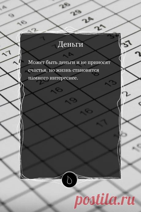 Цитата про «Деньги» — Может быть деньги и не приносят счастья, но жизнь…