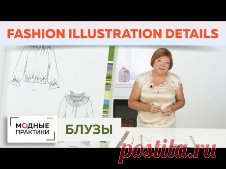 Такие разные блузы! Обзор журнала «Fashion Illustration Details». Часть 1. Выбираем лучшие модели.