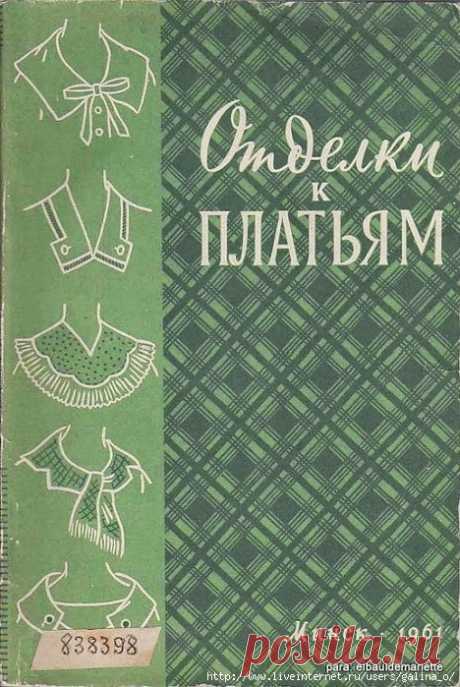 ОТДЕЛКИ К ПЛАТЬЯМ (1961)