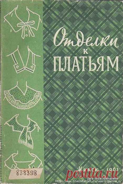 ОТДЕЛКИ К ПЛАТЬЯМ (1961)